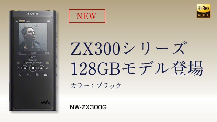 G級】保存容量が128GBにアップしたハイレゾウォークマン「NW-ZX300G