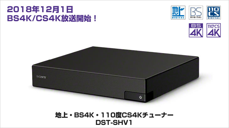 SONY 地上・BS4K・110度CS 4K ダブルチューナー DST-SHV1