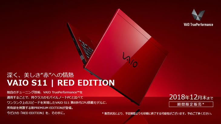 VAIO S11|RED EDITION 数量限定で発売