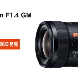 【F1.4最軽量】大口径広角単焦点レンズGマスター『FE 24mm F1.4 GM』SEL24F14GM 日本発売