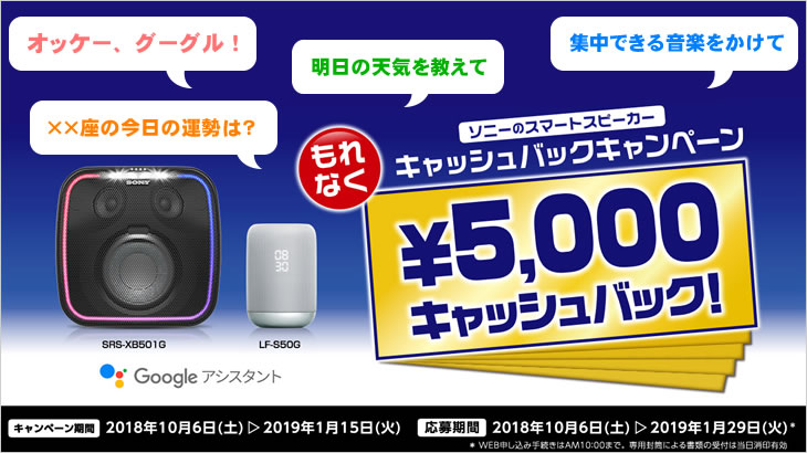オッケー、グーグル！ソニーのスマートスピーカー購入で、もれなく5千円キャッシュバックって本当？