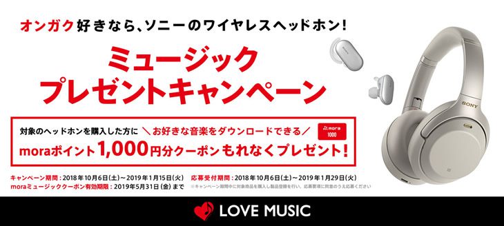 ミュージックプレゼントキャンペーン実施中　moraポイント1,000円分クーポンがもれなくプレゼント！