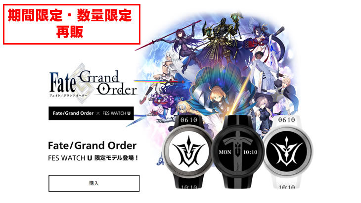 Fate/Grand Order × FES WATCH U限定モデルが数量限定で再販