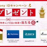 My Sony ID キャンペーン新春プレゼント実施中！