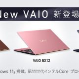 【新商品】NEW VAIO 3モデル登場！