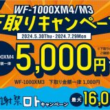 WF-1000XM5購入者限定下取りキャンペーン