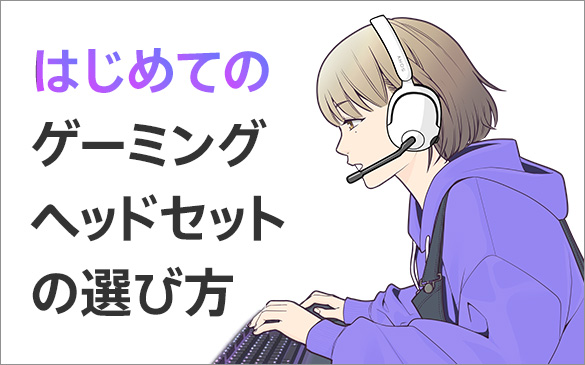 はじめてのゲーミングギアの選び方