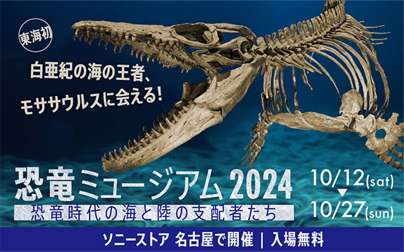 恐竜ミュージアム2024『恐竜時代の海と陸の支配者たち』