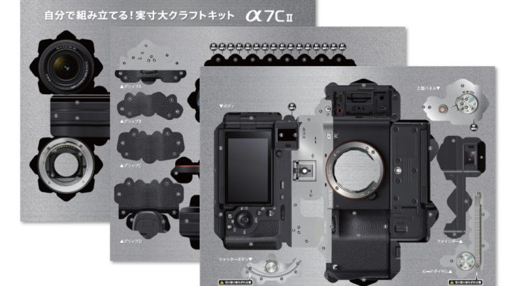 自分で組み立てる！実寸大クラフトキット α7C II