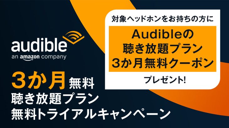 3か月無料聴き放題プラン無料トライアルキャンペーン