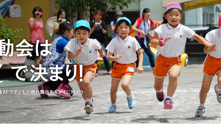 思い出に残る運動会を撮る
