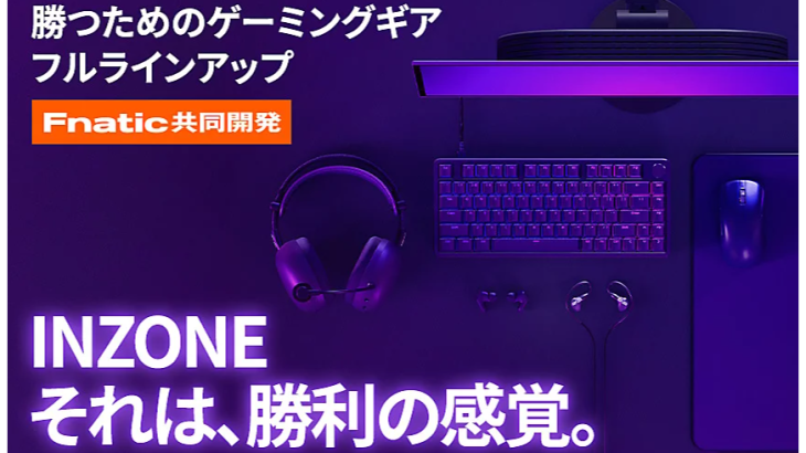ゲーミングギアINZONE™6機種を発売!!